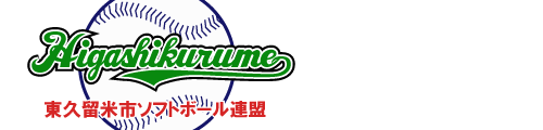 東久留米市ソフトボール連盟公式ページ